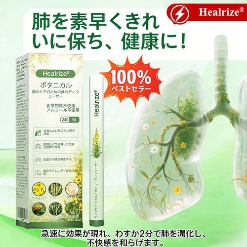𝐇𝐞𝐚𝐥𝐫𝐢𝐳𝐞® 肺ケア用ボタニカルディフューザー（マレイン配合）👨‍⚕️