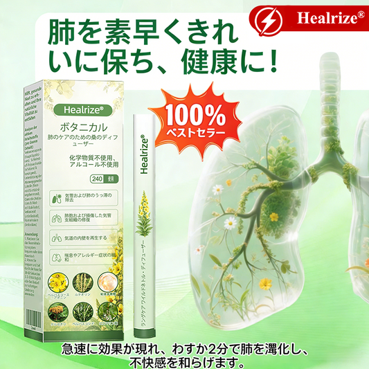 𝐇𝐞𝐚𝐥𝐫𝐢𝐳𝐞® 肺ケア用ボタニカルディフューザー（マレイン配合）👩‍⚕️