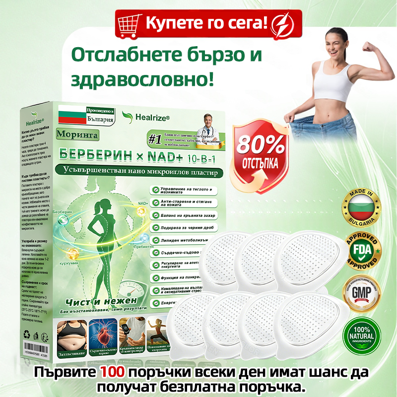 Официален магазин | 🧑‍⚕️ 𝑯𝒆𝒂𝒍𝒓𝒊𝒛𝒆® 𝑴𝒐𝒓𝒊𝒏𝒈𝒂 · 𝑩𝒆𝒓𝒃𝒆𝒓𝒊𝒏𝒆 × 𝑵𝑨𝑫+ 10-в-1 Усъвършенстван𝒂 нано микр𝒐иглена лепенка (Само веднъж на ден, видими промени за 7 дни) ✅ При затлъстяване, отпусната кожа, диабет, сънна апнея, ставни проблеми и още🥝