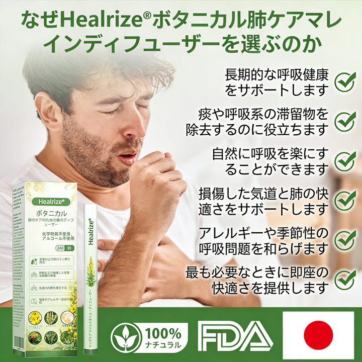 𝐇𝐞𝐚𝐥𝐫𝐢𝐳𝐞® 肺ケア用ボタニカルディフューザー（マレイン配合）👨‍⚕️